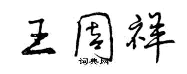 曾庆福王周祥行书个性签名怎么写