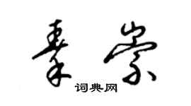 梁锦英秦崇草书个性签名怎么写