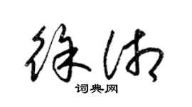 梁锦英徐湘草书个性签名怎么写