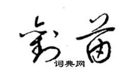 梁锦英刘苗草书个性签名怎么写