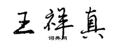 曾庆福王祥真行书个性签名怎么写