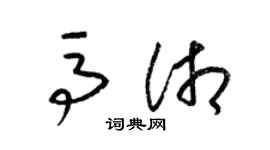 梁锦英马湘草书个性签名怎么写