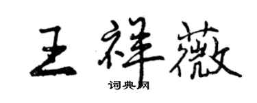 曾庆福王祥薇行书个性签名怎么写