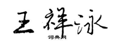 曾庆福王祥泳行书个性签名怎么写