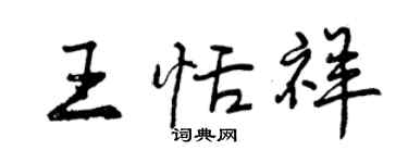 曾庆福王恬祥行书个性签名怎么写