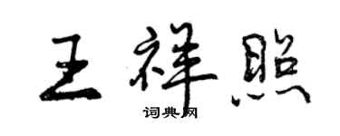 曾庆福王祥照行书个性签名怎么写