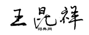 曾庆福王昆祥行书个性签名怎么写