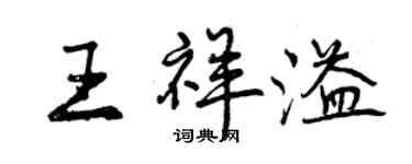 曾庆福王祥溢行书个性签名怎么写