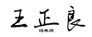 曾庆福王正良行书个性签名怎么写