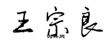 曾庆福王宗良行书个性签名怎么写