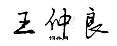 曾庆福王仲良行书个性签名怎么写