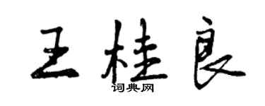 曾庆福王桂良行书个性签名怎么写