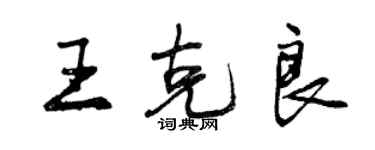 曾庆福王克良行书个性签名怎么写