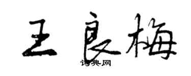 曾庆福王良梅行书个性签名怎么写