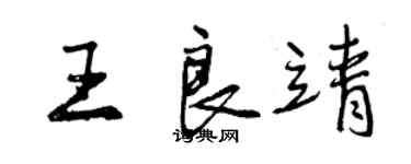 曾庆福王良靖行书个性签名怎么写