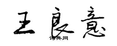 曾庆福王良意行书个性签名怎么写