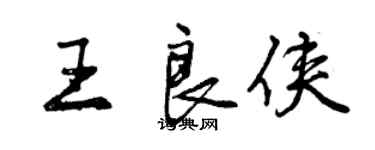 曾庆福王良侠行书个性签名怎么写