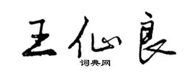 曾庆福王仙良行书个性签名怎么写
