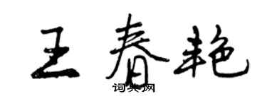 曾庆福王春艳行书个性签名怎么写