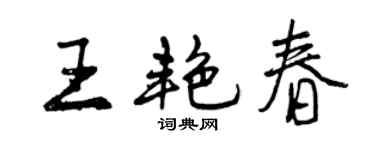 曾庆福王艳春行书个性签名怎么写