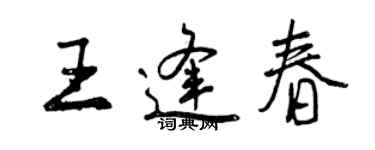 曾庆福王逢春行书个性签名怎么写