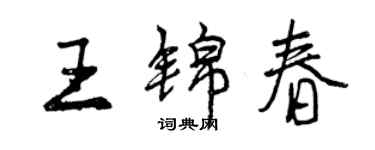 曾庆福王锦春行书个性签名怎么写