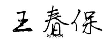 曾庆福王春保行书个性签名怎么写