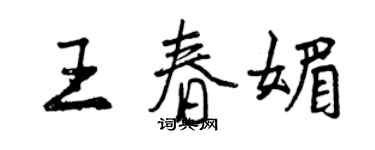 曾庆福王春媚行书个性签名怎么写