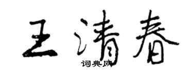 曾庆福王清春行书个性签名怎么写