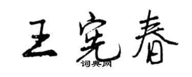 曾庆福王宪春行书个性签名怎么写