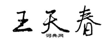 曾庆福王天春行书个性签名怎么写