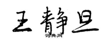 曾庆福王静旦行书个性签名怎么写