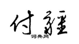 梁锦英付疆草书个性签名怎么写