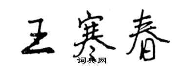 曾庆福王寒春行书个性签名怎么写