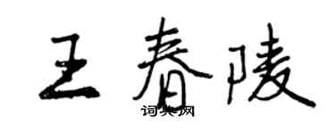 曾庆福王春陵行书个性签名怎么写