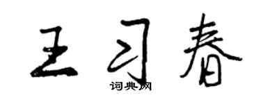 曾庆福王习春行书个性签名怎么写