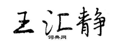 曾庆福王汇静行书个性签名怎么写