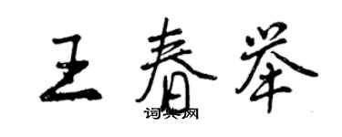 曾庆福王春举行书个性签名怎么写