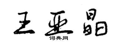 曾庆福王亚晶行书个性签名怎么写