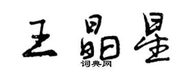曾庆福王晶星行书个性签名怎么写