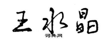 曾庆福王水晶行书个性签名怎么写