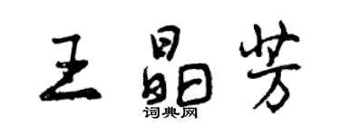 曾庆福王晶芳行书个性签名怎么写