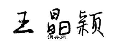 曾庆福王晶颖行书个性签名怎么写