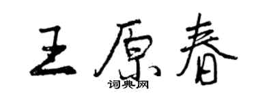 曾庆福王原春行书个性签名怎么写