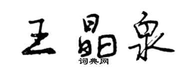 曾庆福王晶泉行书个性签名怎么写