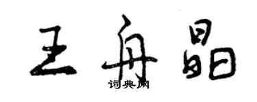 曾庆福王舟晶行书个性签名怎么写