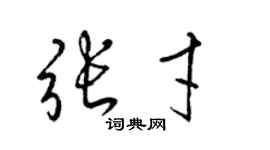 梁锦英张才草书个性签名怎么写