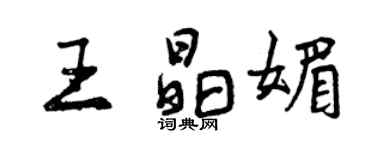 曾庆福王晶媚行书个性签名怎么写