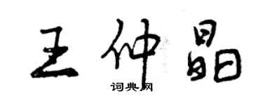 曾庆福王仲晶行书个性签名怎么写