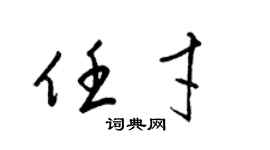梁锦英任才草书个性签名怎么写